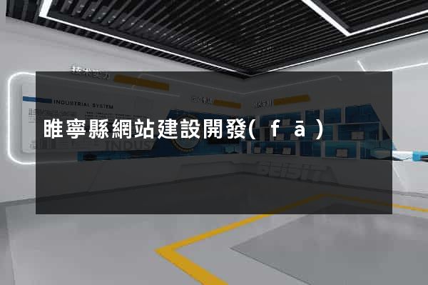 睢寧縣網站建設開發(fā)