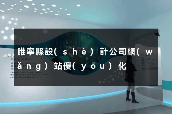 睢寧縣設(shè)計公司網(wǎng)站優(yōu)化