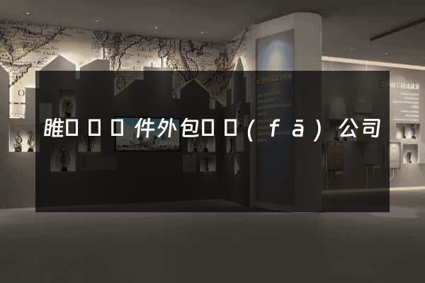 睢寧縣軟件外包開發(fā)公司