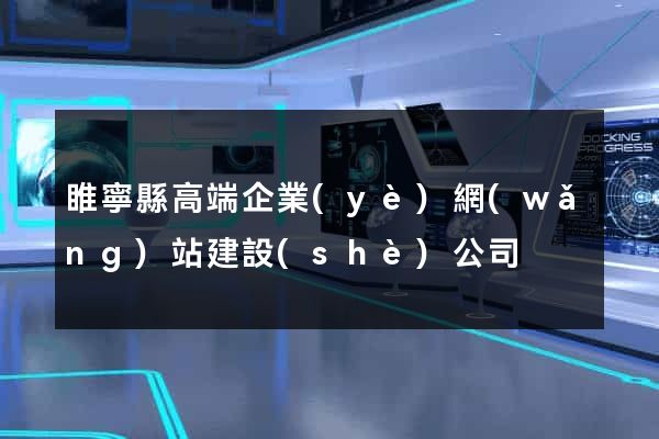 睢寧縣高端企業(yè)網(wǎng)站建設(shè)公司