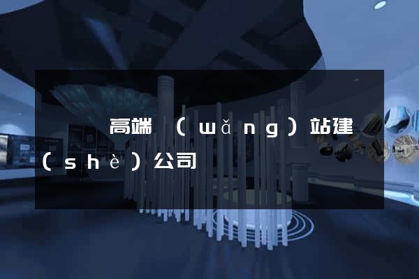 睢寧縣高端網(wǎng)站建設(shè)公司
