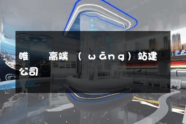 睢寧縣高端網(wǎng)站建設公司