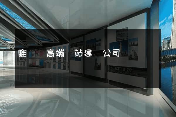 睢寧縣高端網站建設公司