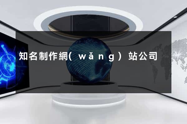 知名制作網(wǎng)站公司