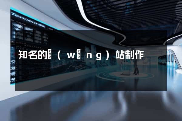 知名的網(wǎng)站制作