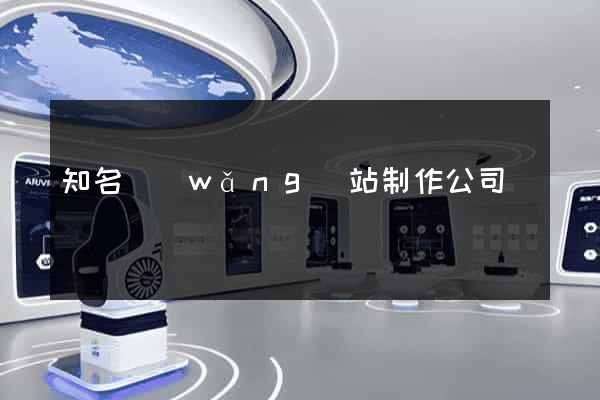 知名網(wǎng)站制作公司