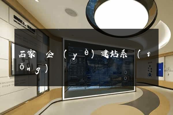 石家莊企業(yè)建站系統(tǒng)