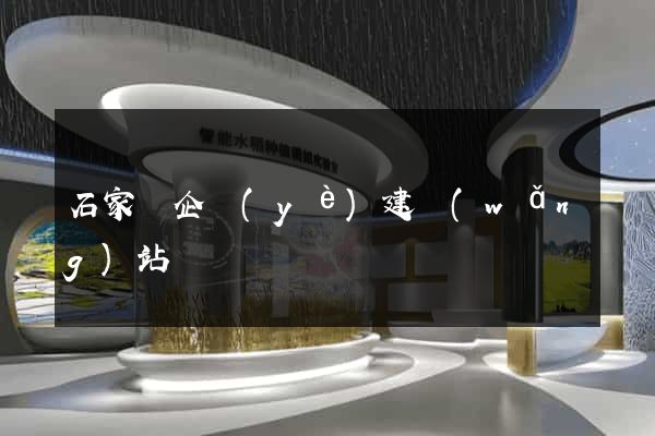 石家莊企業(yè)建網(wǎng)站
