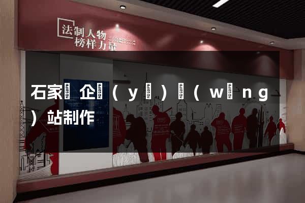 石家莊企業(yè)網(wǎng)站制作