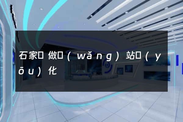 石家莊做網(wǎng)站優(yōu)化