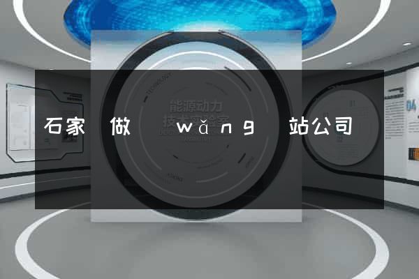 石家莊做網(wǎng)站公司