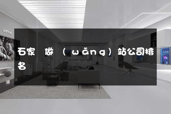 石家莊做網(wǎng)站公司排名