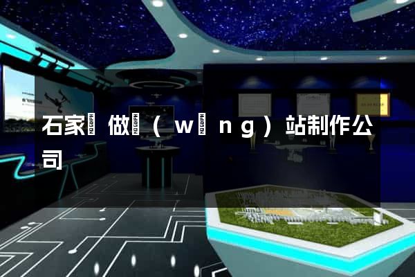 石家莊做網(wǎng)站制作公司