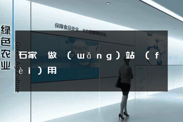 石家莊做網(wǎng)站費(fèi)用
