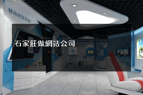 石家莊做網站公司