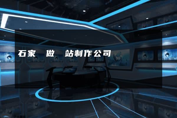 石家莊做網站制作公司