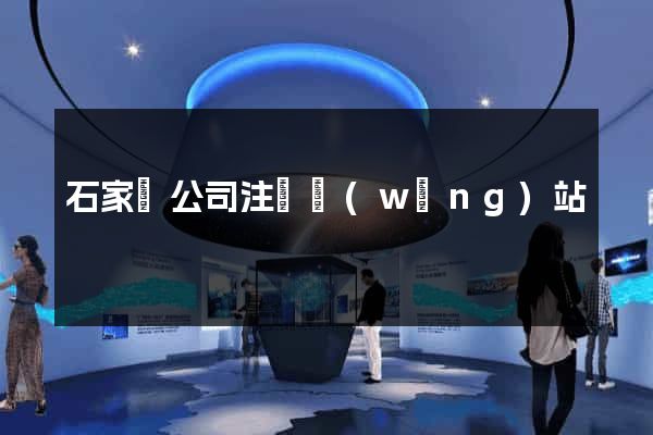 石家莊公司注冊網(wǎng)站