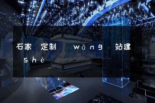 石家莊定制網(wǎng)站建設(shè)