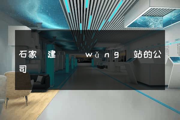 石家莊建設網(wǎng)站的公司