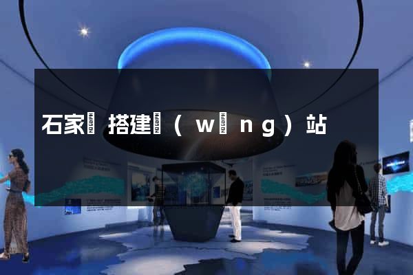 石家莊搭建網(wǎng)站