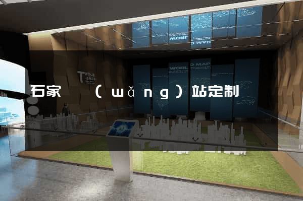 石家莊網(wǎng)站定制