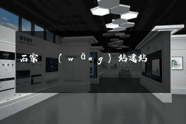 石家莊網(wǎng)站建站