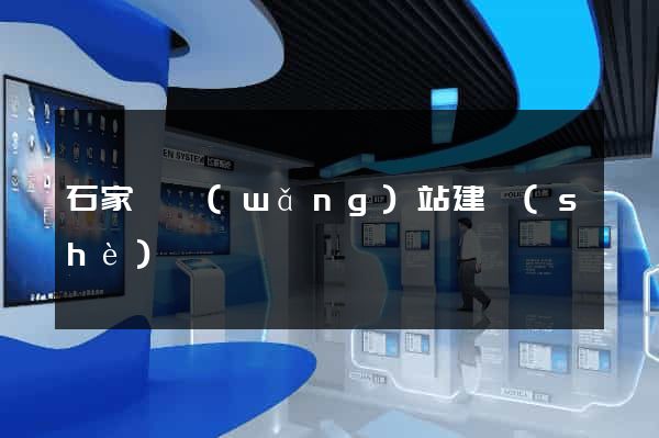石家莊網(wǎng)站建設(shè)