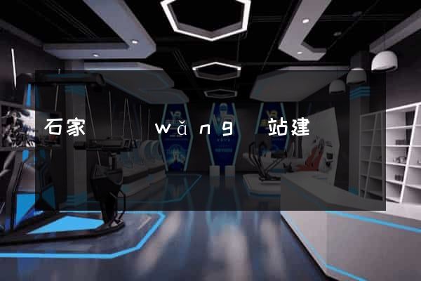 石家莊網(wǎng)站建設