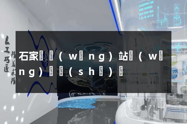 石家莊網(wǎng)站網(wǎng)頁設(shè)計