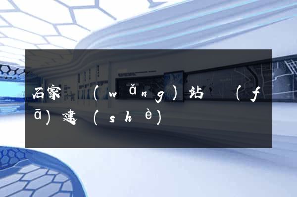 石家莊網(wǎng)站開發(fā)建設(shè)