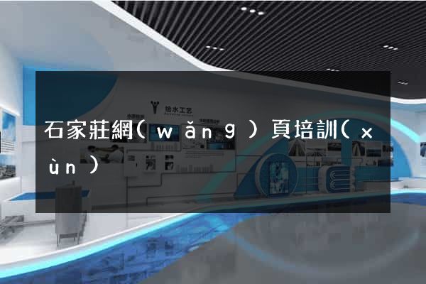 石家莊網(wǎng)頁培訓(xùn)