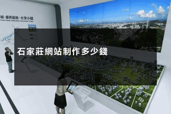 石家莊網站制作多少錢