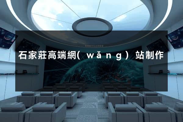 石家莊高端網(wǎng)站制作