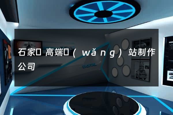 石家莊高端網(wǎng)站制作公司