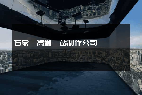 石家莊高端網站制作公司