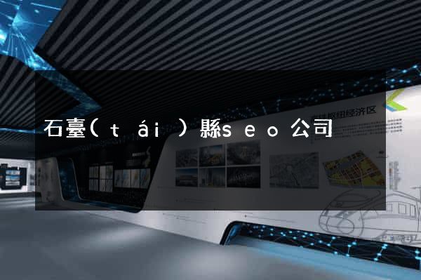 石臺(tái)縣seo公司