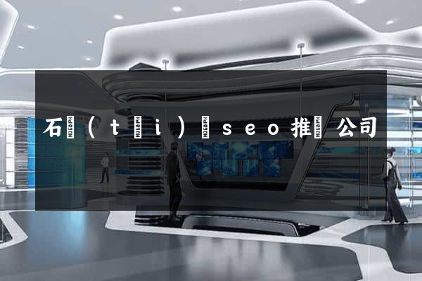 石臺(tái)縣seo推廣公司