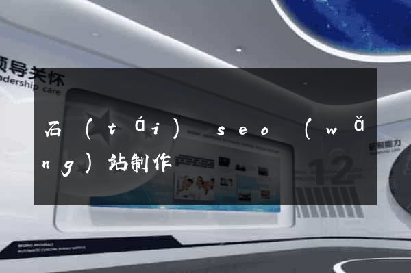 石臺(tái)縣seo網(wǎng)站制作