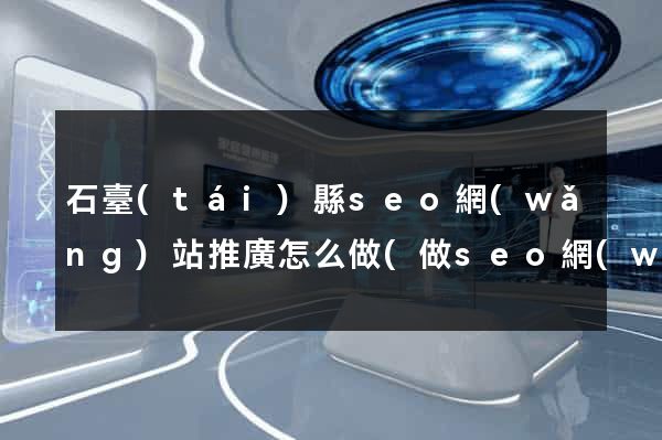 石臺(tái)縣seo網(wǎng)站推廣怎么做(做seo網(wǎng)站營(yíng)銷推廣)