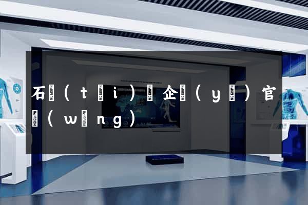 石臺(tái)縣企業(yè)官網(wǎng)