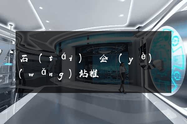 石臺(tái)縣企業(yè)網(wǎng)站推廣
