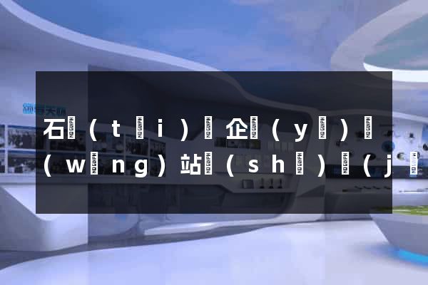 石臺(tái)縣企業(yè)網(wǎng)站設(shè)計(jì)