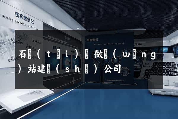 石臺(tái)縣做網(wǎng)站建設(shè)公司