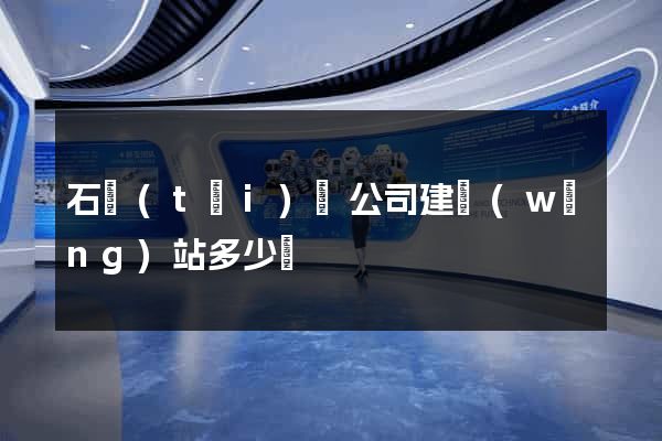 石臺(tái)縣公司建網(wǎng)站多少錢