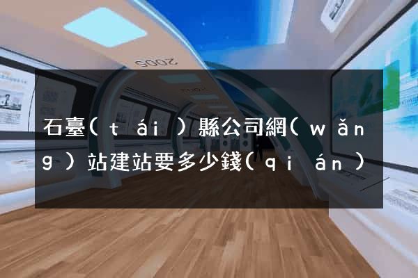 石臺(tái)縣公司網(wǎng)站建站要多少錢(qián)