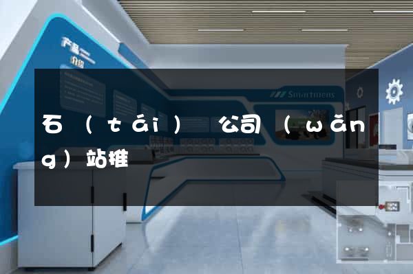 石臺(tái)縣公司網(wǎng)站推廣
