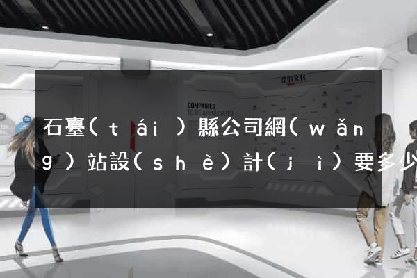 石臺(tái)縣公司網(wǎng)站設(shè)計(jì)要多少錢