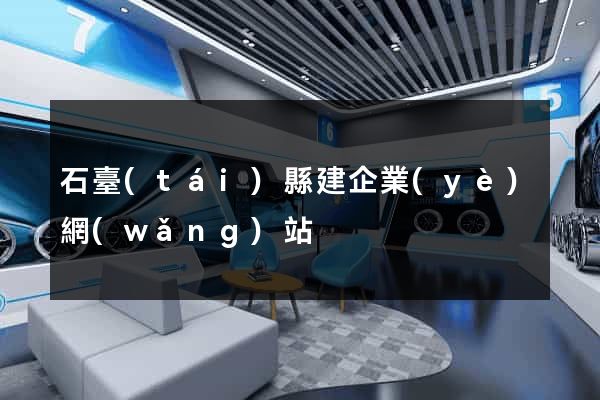 石臺(tái)縣建企業(yè)網(wǎng)站