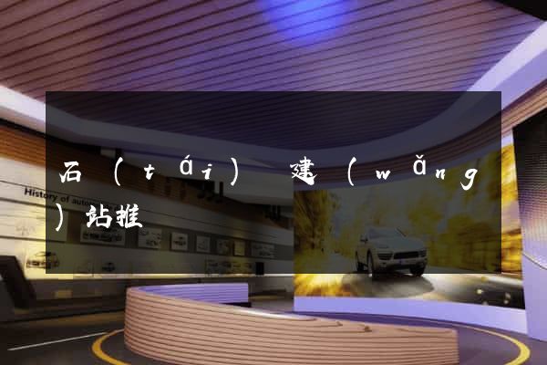 石臺(tái)縣建網(wǎng)站推廣
