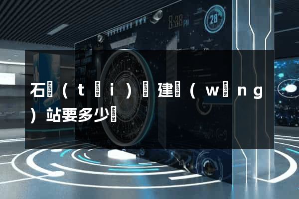 石臺(tái)縣建網(wǎng)站要多少錢